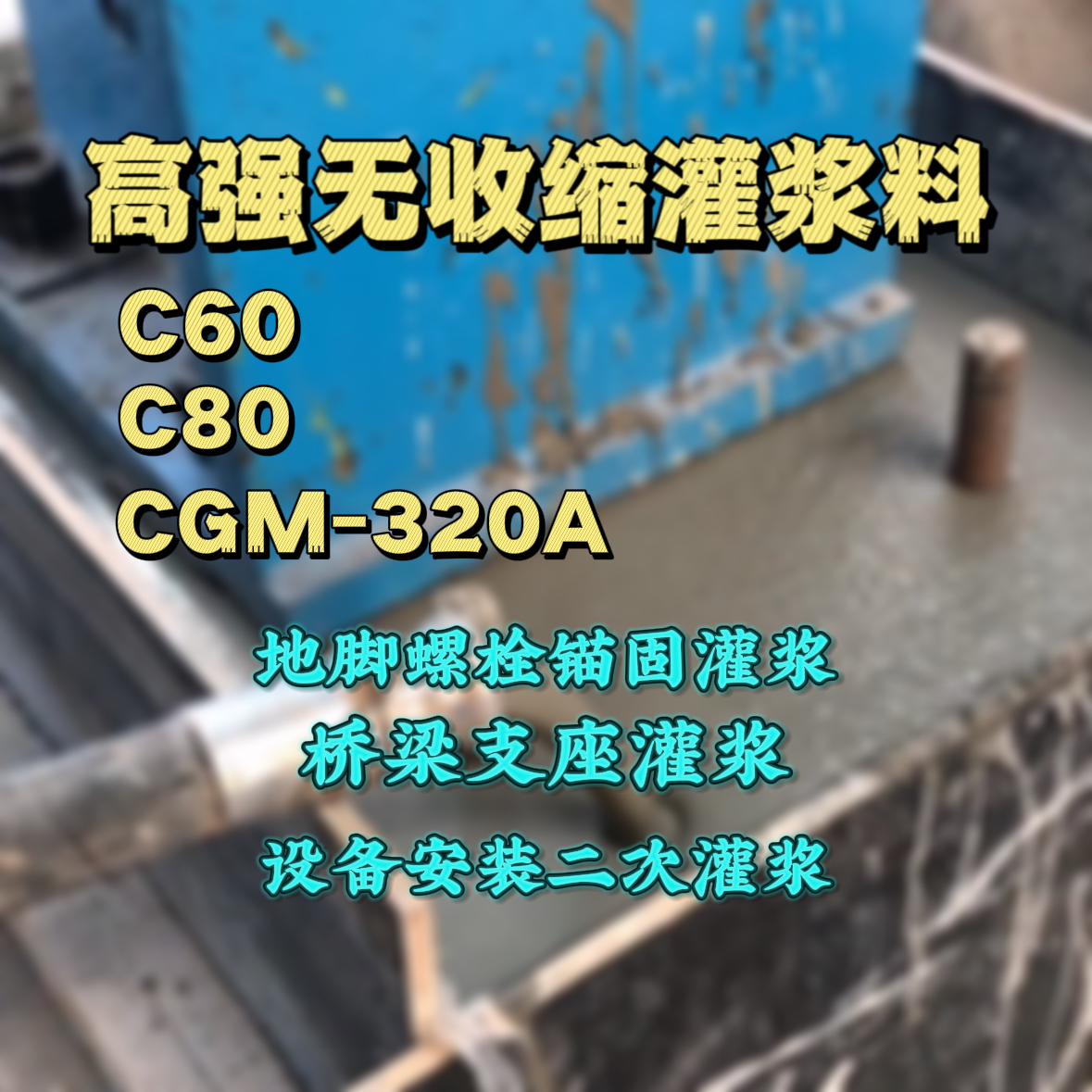 湖北灌浆料加水多了、稀了会有什么影响？